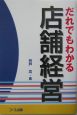 だれでもわかる店舗経営