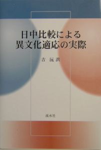 日中比較による異文化適応の実際