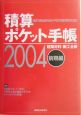 積算ポケット手帳　2004