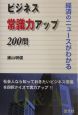 ビジネス常識力アップ200問