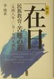 「在日」民族教育・苦難の道