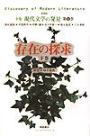 全集現代文学の発見＜新装版＞　存在の探求（下）