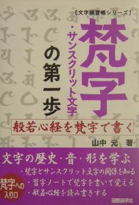 梵字・サンスクリット文字の第一歩/山中元 本・漫画やDVD・CD・ゲーム、アニメをTポイントで通販 | TSUTAYA オンラインショッピング