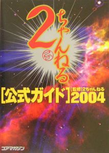 2ちゃんねる公式ガイド（2004）/２ちゃんねる 本・漫画やDVD・CD ...
