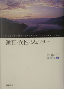 中山和子コレクション 漱石・女性・ジェンダー（1）/中山和子 本・漫画