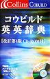 コウビルド英英辞典　CD－ROM付