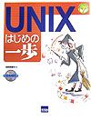 ＵＮＩＸはじめの一歩