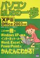 パソコンはじめの一歩　XP版　Office