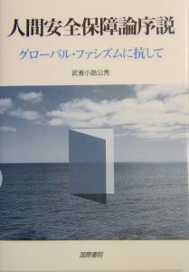 人間安全保障論序説