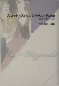 スコット フィッツジェラルド作品集 フランシス スコット フィッツジェラルド 本 漫画やdvd Cd ゲーム アニメをtポイントで通販 Tsutaya オンラインショッピング スコット フィッツジェラルド作品集 フランシス スコット フィッツジェラルド 本 漫画やdvd Cd ゲーム アニメをtポイントで通販 Tsutaya オンラインショッピング