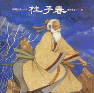 杜子春 芥川龍之介 本 漫画やdvd Cd ゲーム アニメをtポイントで通販 Tsutaya オンラインショッピング