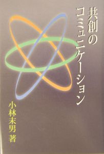 共創のコミュニケーション