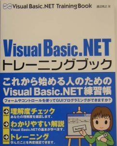 Ｖｉｓｕａｌ　Ｂａｓｉｃ．ＮＥＴトレーニングブック