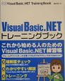 Visual　Basic．NETトレーニングブック