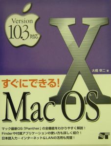 すぐにできる！　Ｍａｃ　ＯＳ１０