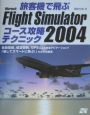 旅客機で飛ぶMicrosoft　Flight　Simulat