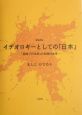 イデオロギーとしての「日本」　「国語」「日本史」の知識社会学