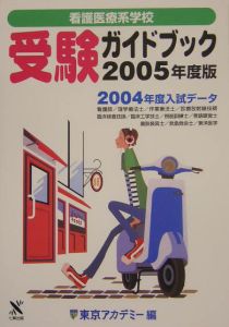 看護医療系学校受験ガイドブック　２００５年度版