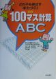 100マス計算ABC