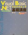 Visual　Basic．NETプログラミング基礎講座