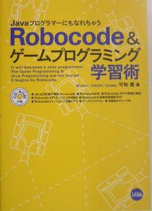 Ｒｏｂｏｃｏｄｅ　＆ゲームプログラミング学習術