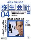 今日からはじめる弥生会計０４