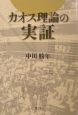 カオス理論の実証