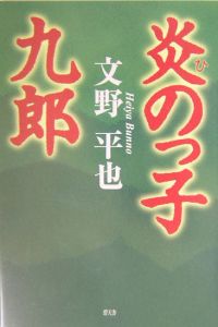 炎のっ子九郎