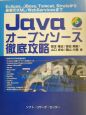 Javaオープンソース徹底攻略
