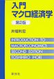 入門マクロ経済学