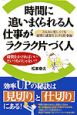 時間に追いまくられる人仕事がラクラク片づく人