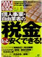 個人事業・自由業者の税金もっと安くできる！(2004)