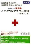 看護医療系メディカルマスター英語基礎レベル編