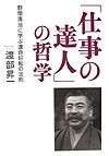 「仕事の達人」の哲学