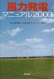 風力発電マニュアル(2003)