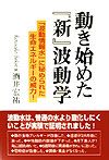 動き始めた『新』波動学