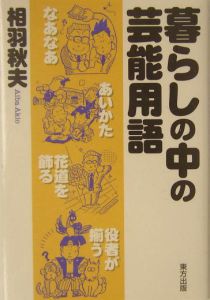 暮らしの中の芸能用語