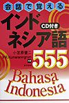 会話で覚えるインドネシア語５５５