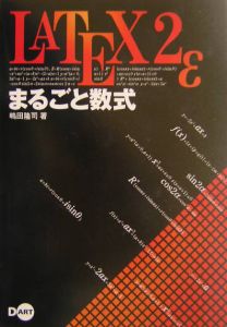 ＬＡＴＥＸ　２εまるごと数式