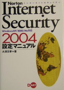 Ｎｏｒｔｏｎ　Ｉｎｔｅｒｎｅｔ　Ｓｅｃｕｒｉｔｙ　２００４設