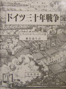 ドイツ三十年戦争/Ｃ．ヴェロニカ ウェッジウッド 本・漫画やDVD・CD・ゲーム、アニメをTポイントで通販 | TSUTAYA オンラインショッピング