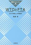 高瀬保『WTOとFTA』