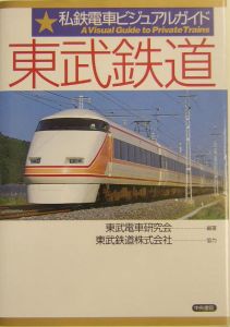 東武鉄道