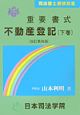 重要書式不動産登記　下