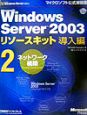 Microsoft　Windows　Server　2003リソースキット導入編　ネットワーク構築(2)