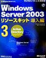 Microsoft　Windows　Server　2003リソースキット導入編　Active　Directory(3)