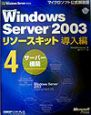 Microsoft　Windows　Server　2003リソースキット導入編　サーバー構築(4)