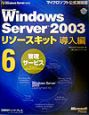 Microsoft　Windows　Server　2003リソースキット導入編　管理サービス(6)