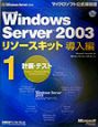 Microsoft　Windows　Server2003　リソースキット導入編　計画・テスト(1)