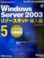 Microsoft　Windows　Server2003　リソースキット導入編　システム自動展開(5)